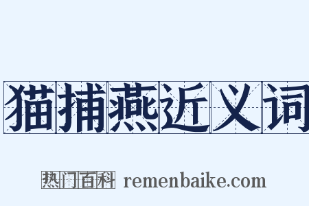 猫捕燕近义词是什么意思的图片